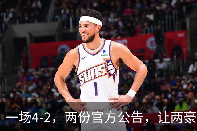 一场4-2，两份官方公告，让两豪门双输！西甲或生变，欧冠留悬念