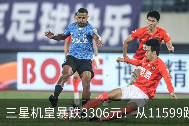 三星机皇暴跌3306元！从11599跌到8293，这次真能捡漏？