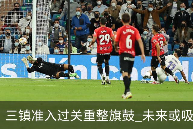 三镇准入过关重整旗鼓 未来或吸收更多沧州球员加盟