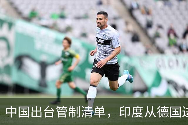 中国出台管制清单，印度从德国进口盾构机，没想到 是提“篮子”的