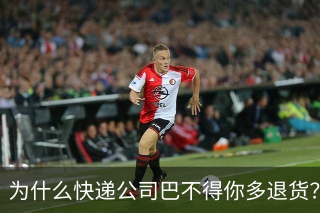 为什么快递公司巴不得你多退货？看懂这个套路，再也不乱网购