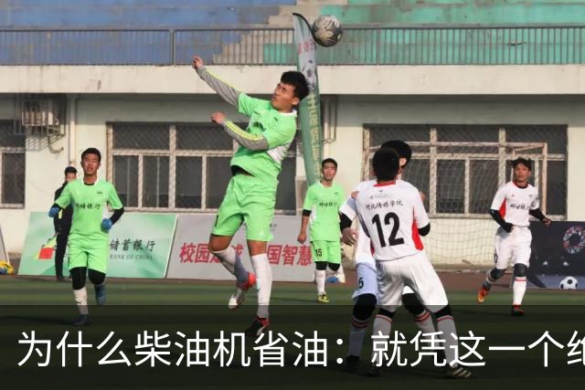 为什么柴油机省油：就凭这一个绝招，汽油机一辈子都追不上！
