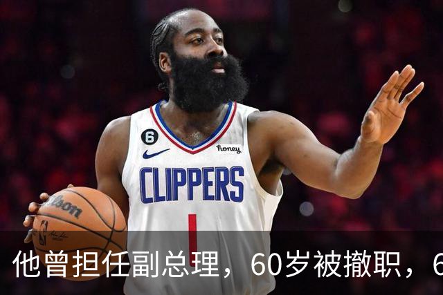 他曾担任副总理，60岁被撤职，69岁被永远开除党籍，73岁恢复名誉