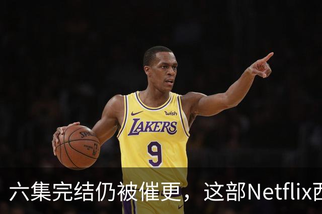 六集完结仍被催更，这部Netflix西部剧该续订吗