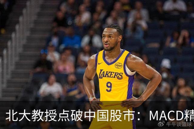 北大教授点破中国股市：MACD精华就是“买小卖小，缩头缩脚”
