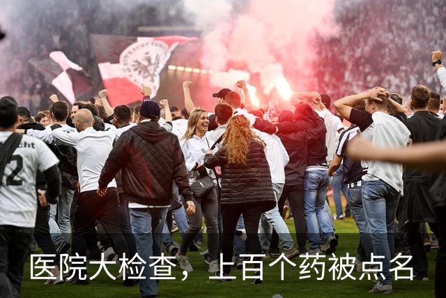 医院大检查，上百个药被点名