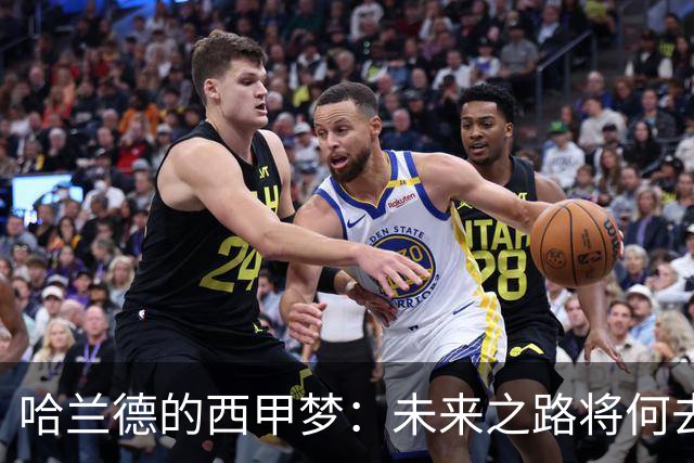 哈兰德的西甲梦：未来之路将何去何从？