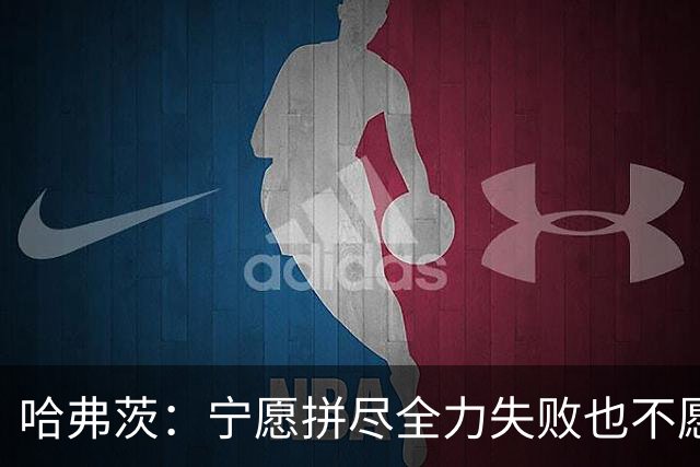 哈弗茨：宁愿拼尽全力失败也不愿留遗憾；哲凯赖什是顶尖前锋