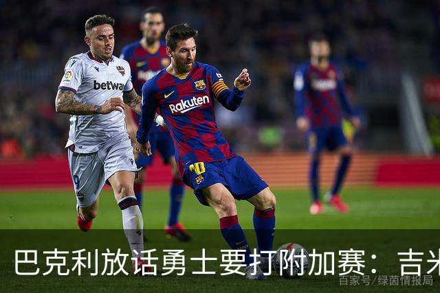 巴克利放话勇士要打附加赛：吉米二月才回来