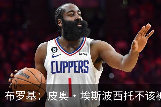 布罗基：皮奥·埃斯波西托不该被批评，他在国米也是首发级球员