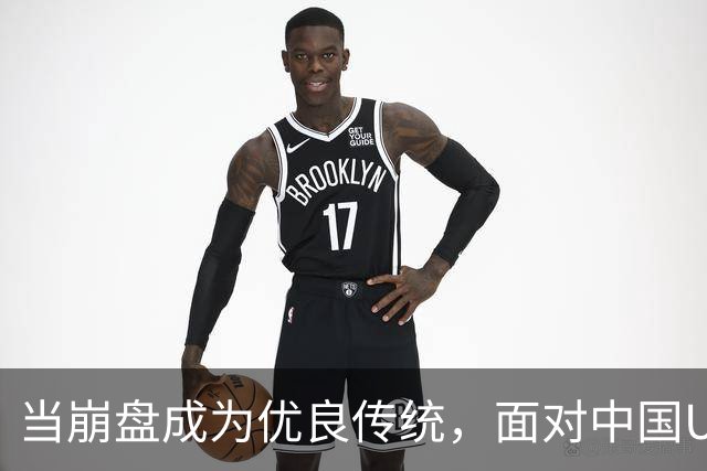 当崩盘成为优良传统，面对中国U16的3比3，大家还是鼓鼓掌算了！