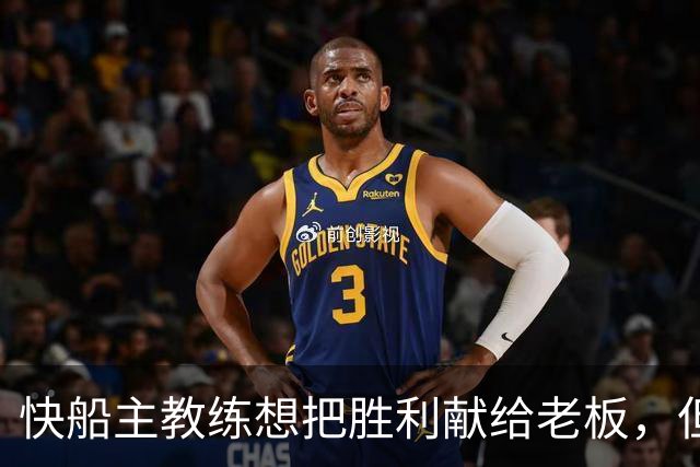 快船主教练想把胜利献给老板，但他们似乎更应该为球迷而战？