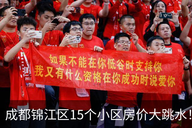 成都锦江区15个小区房价大跳水！曾经的热门盘，如今高位痛哭