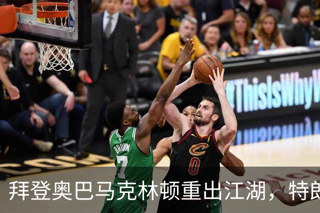 拜登奥巴马克林顿重出江湖，特朗普选举钓上大鱼，这次内斗有蹊跷