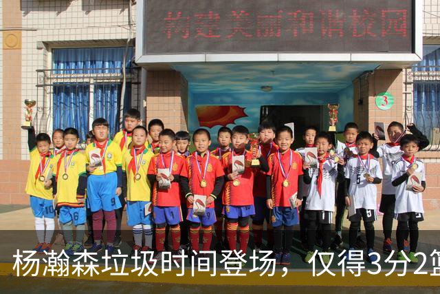 杨瀚森垃圾时间登场，仅得3分2篮板1盖帽，球迷却认为他进步很大