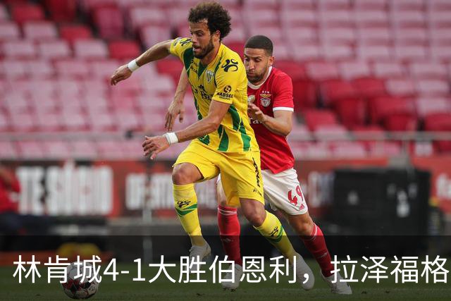 林肯城4-1大胜伯恩利，拉泽福格德梅开二度，豪斯传射