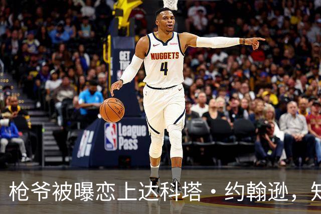 枪爷被曝恋上达科塔·约翰逊，知情人称两人笑点一致