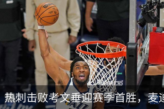 热刺击败考文垂迎赛季首胜，麦迪逊进球亲吻队徽惹议，赛后致歉