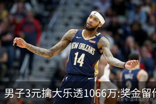 男子3元擒大乐透1066万:奖金留作家庭长期保障-票