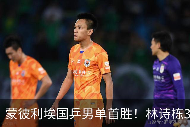 蒙彼利埃国乒男单首胜！林诗栋3-0横扫，孙颖莎回应伤病，感谢马琳邱贻可