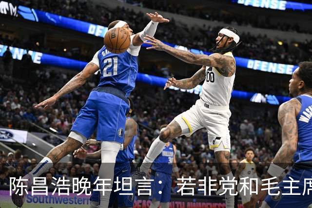 陈昌浩晚年坦言：若非党和毛主席宽容，早已没有我存在！