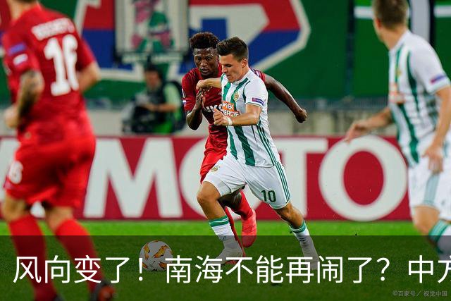 风向变了！南海不能再闹了？中方这次动作前所未有，马尼拉该醒了