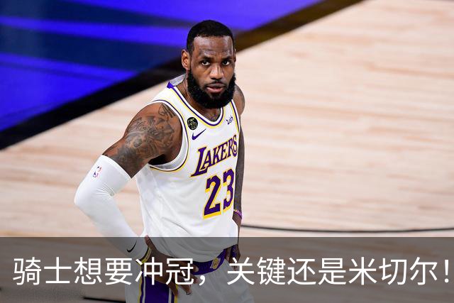 骑士想要冲冠，关键还是米切尔！哈登可以兜住底线，莫布里拉高上限，但危急时刻靠谁来拯救？