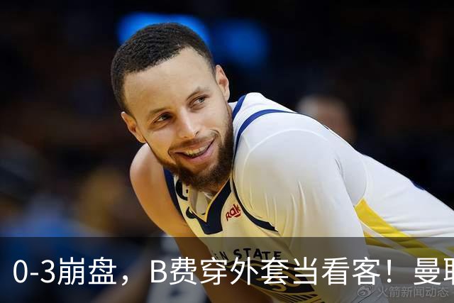 0-3崩盘，B费穿外套当看客！曼联要烂到什么地步，才能逼走拉爵？