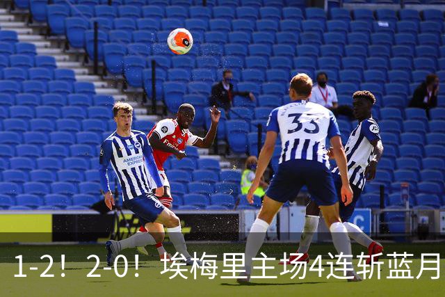 1-2！2-0！埃梅里主场4连斩蓝月，曼城赛季首败，阿森纳3连胜积分追平