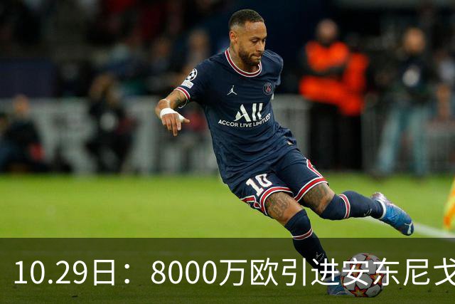 10.29日：8000万欧引进安东尼戈登，西甲表现严重不及预期，巴萨夏窗引援算盘落空