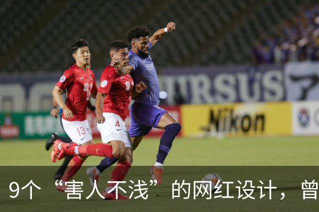 9个“害人不浅”的网红设计，曾经被捧上天，现已沦为笑柄