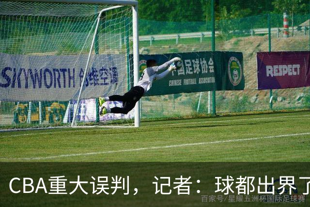 CBA重大误判，记者：球都出界了，怎么还可以继续呢？